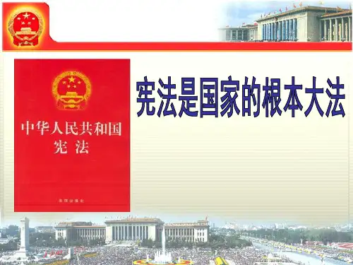 人教部编版八年级道德与法治下册课件：宪法 (共14张PPT)