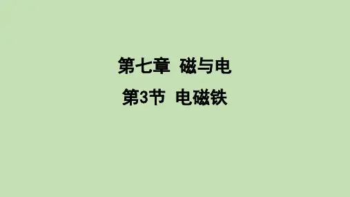 7.3 电磁铁  课件 (共31张PPT)教科版物理九年级上册