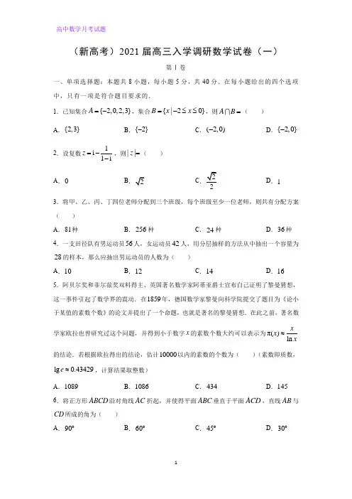 2021届(新高考)高三入学调研数学试卷(一)(解析版)