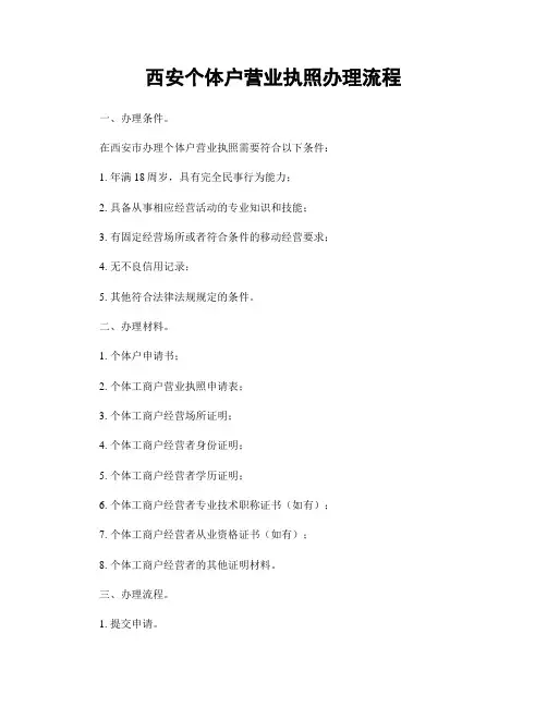 西安个体户营业执照办理流程