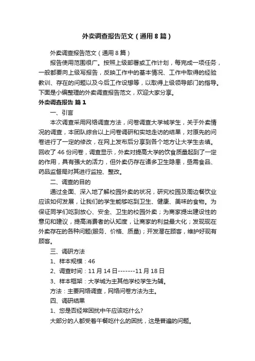 外卖调查报告范文（通用8篇）
