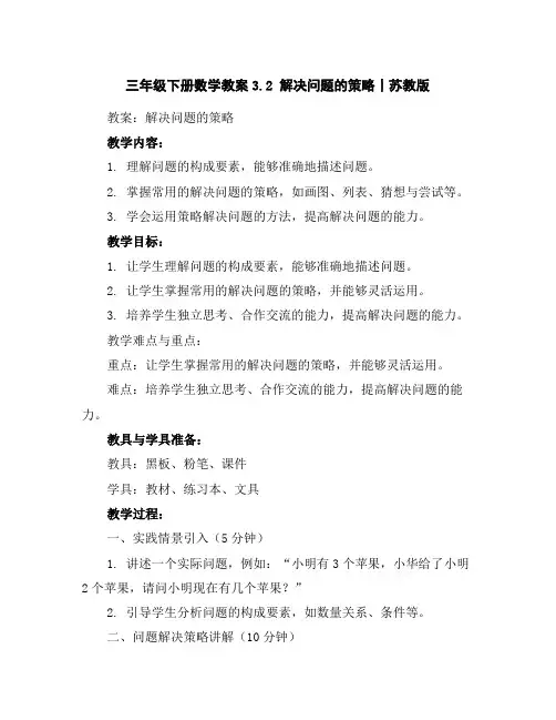 三年级下册数学教案-3.2解决问题的策略丨苏教版