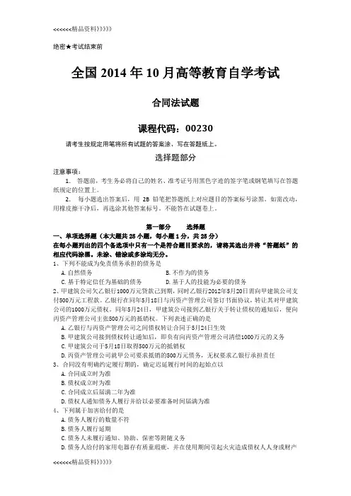 00230《合同法》全国自考试题教学内容