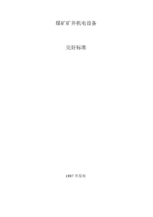 《煤矿矿井机电设备完好标准》