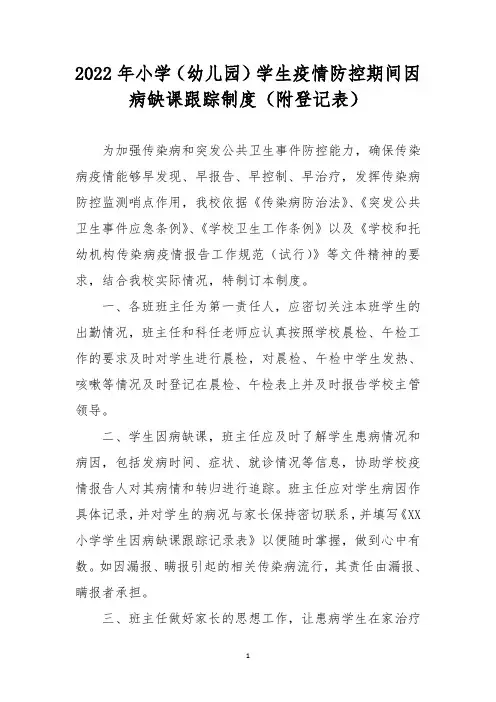 2022年小学(幼儿园)学生疫情防控期间因病缺课跟踪制度(附登记表)