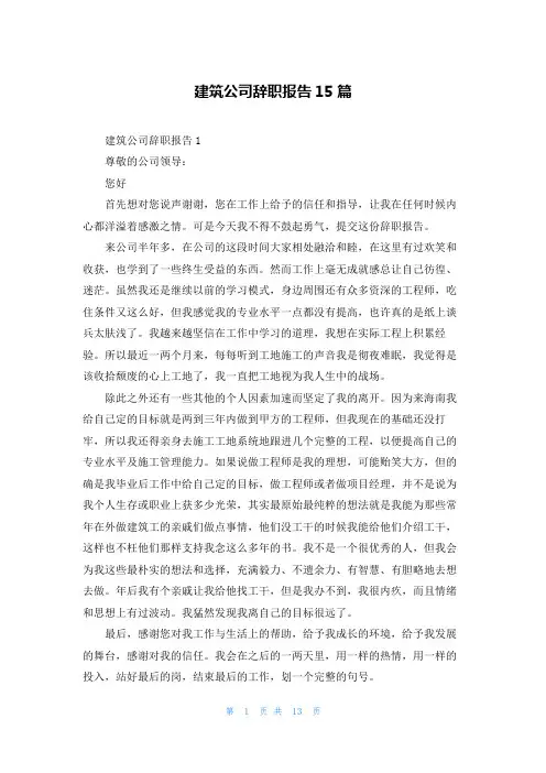建筑公司辞职报告15篇