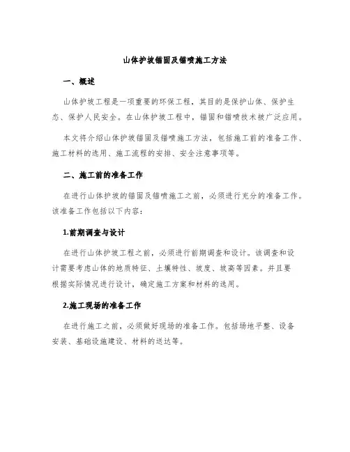 山体护坡锚固及锚喷施工方法