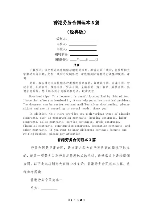 香港劳务合同范本3篇