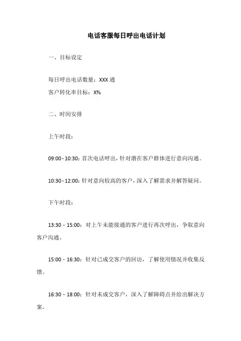 电话客服每日呼出电话计划