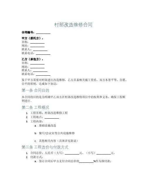 村部改造维修合同
