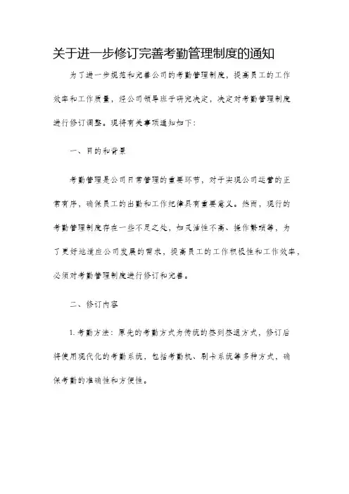 关于进一步修订完善考勤管理制度的通知