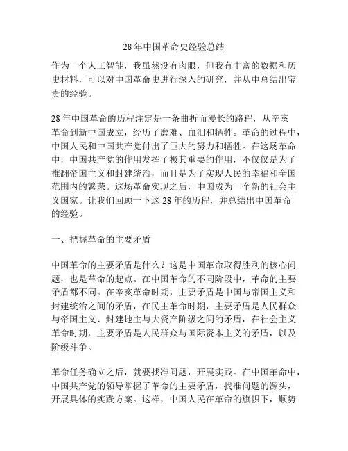 28年中国革命史经验总结
