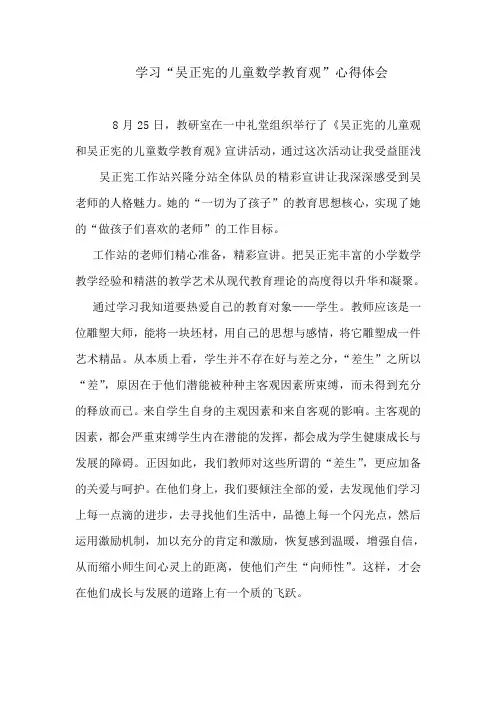 学习吴老师儿童数学教育观体会