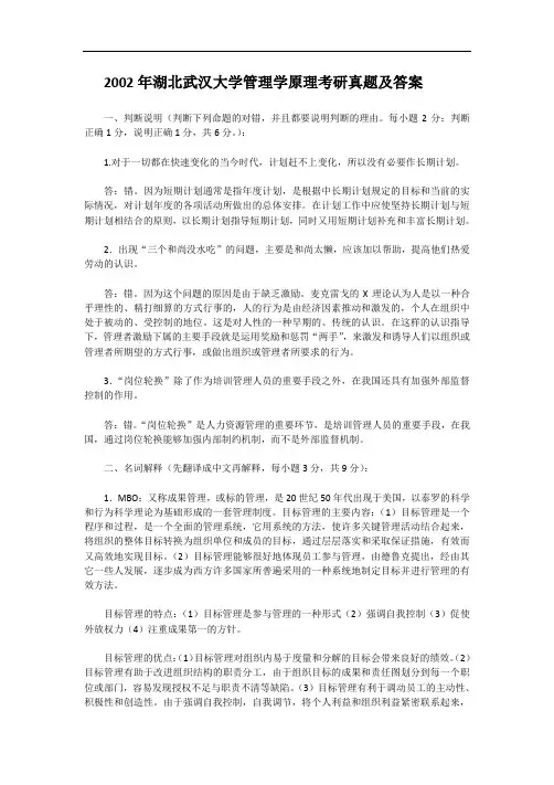 2002年湖北武汉大学管理学原理考研真题及答案
