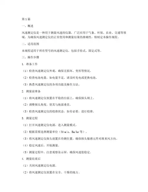 风速测定仪操作规程(3篇)