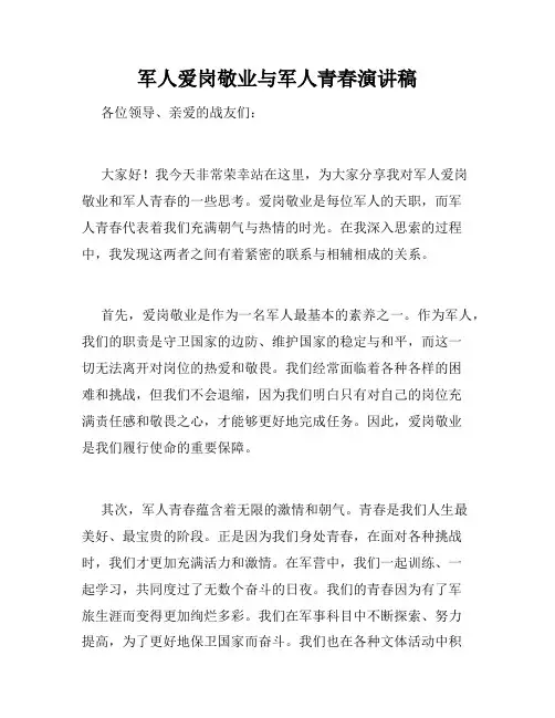 军人爱岗敬业与军人青春演讲稿