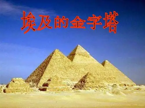 15《埃及的金字塔》PPT课件