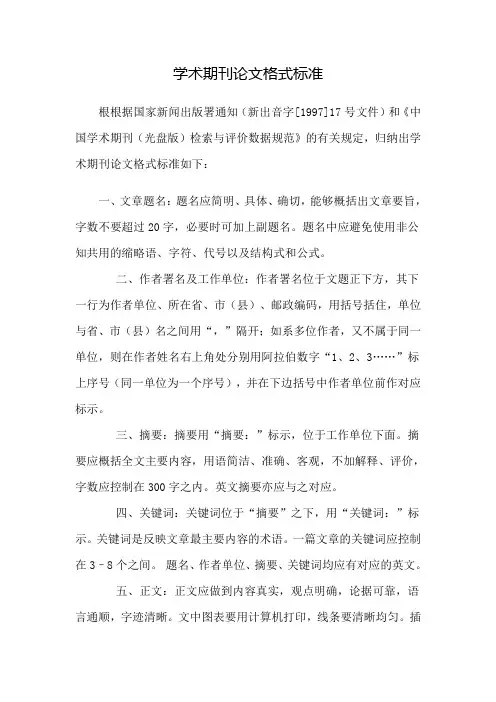 学术期刊论文格式标准