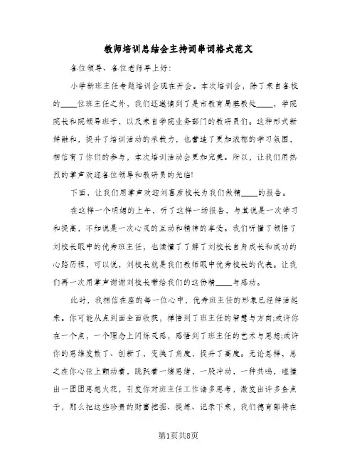 教师培训总结会主持词串词格式范文(四篇)