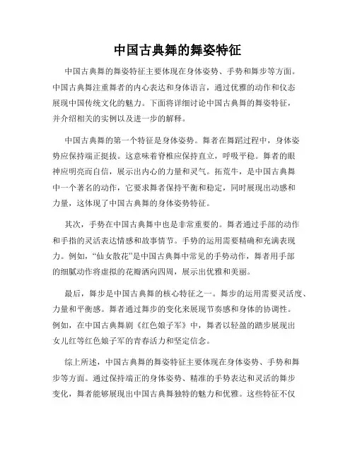 中国古典舞的舞姿特征