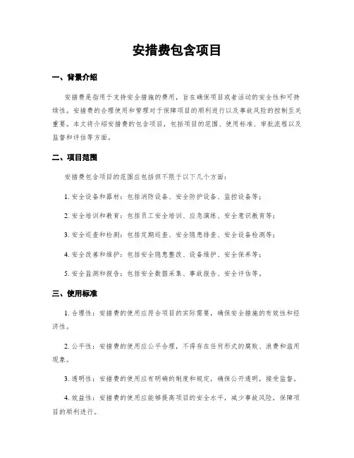 安措费包含项目