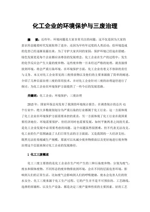 化工企业的环境保护与三废治理