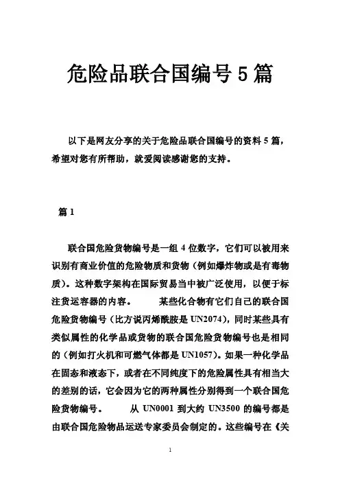 危险品联合国编号5篇
