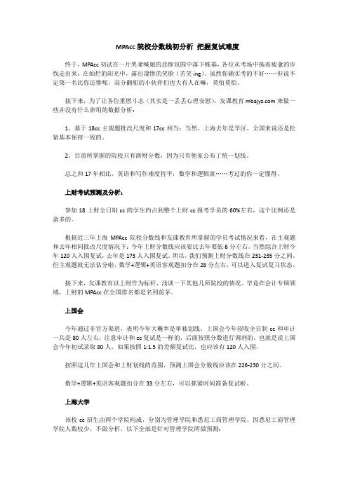 MPAcc院校分数线初分析 把握复试难度