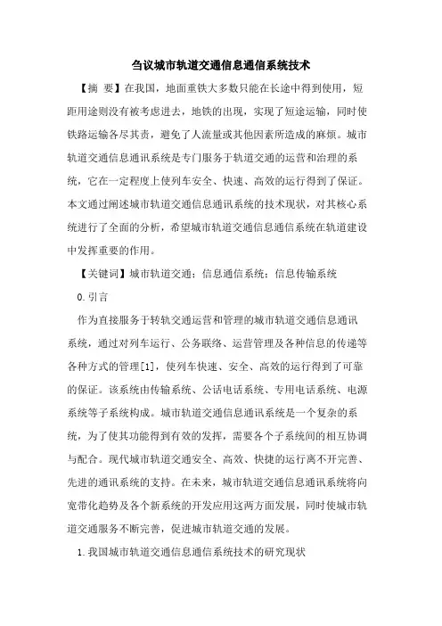 刍议城市轨道交通信息通信系统技术