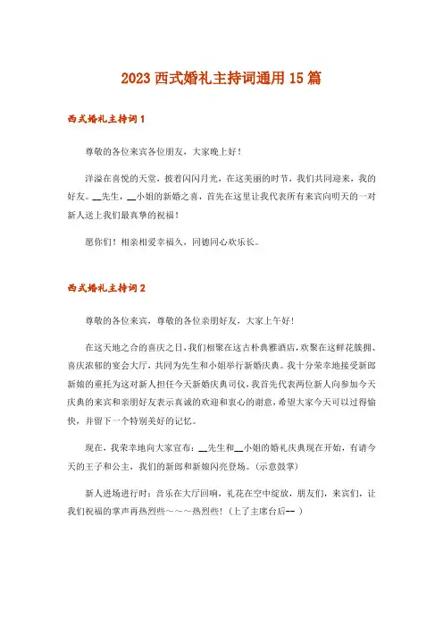 2023西式婚礼主持词通用15篇