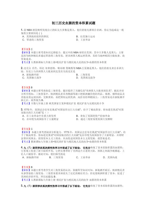 初三历史血腥的资本积累试题
