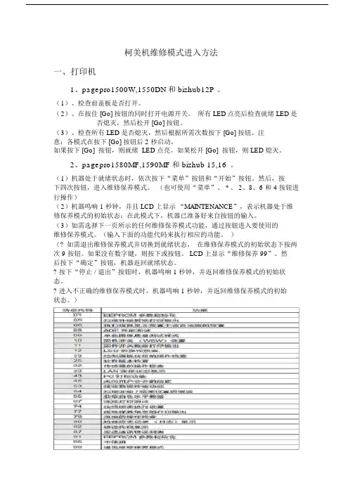 柯美打印机维修模式进入方法