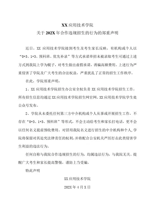 XX应用技术学院关于202X年合作违规招生的行为的郑重声明(2024年)