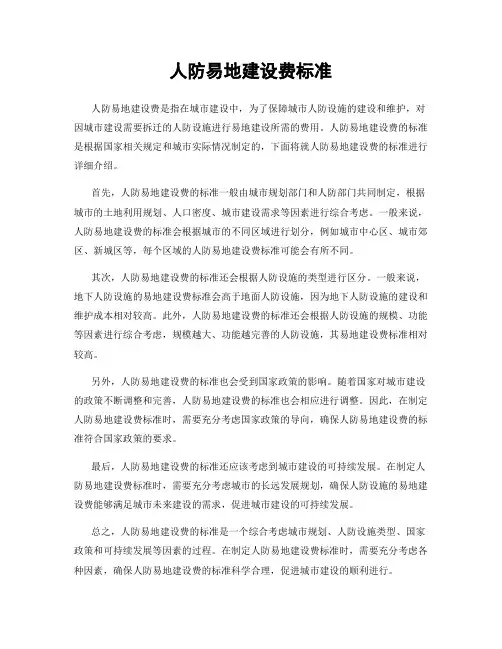 人防易地建设费标准