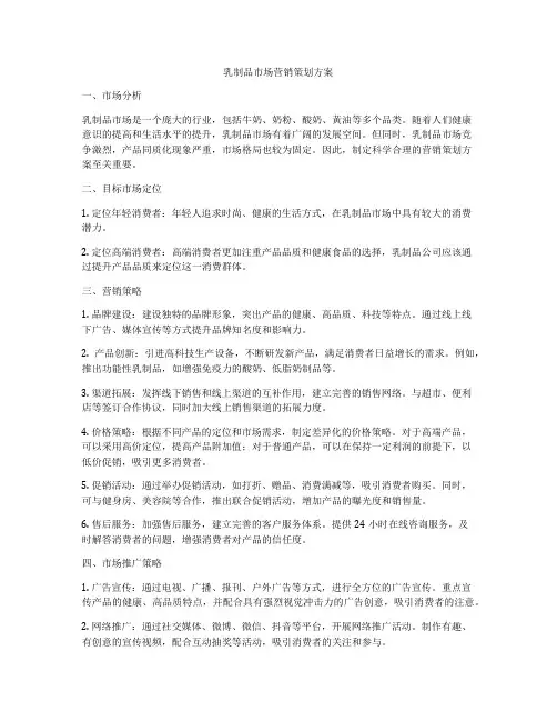 乳制品市场营销策划方案