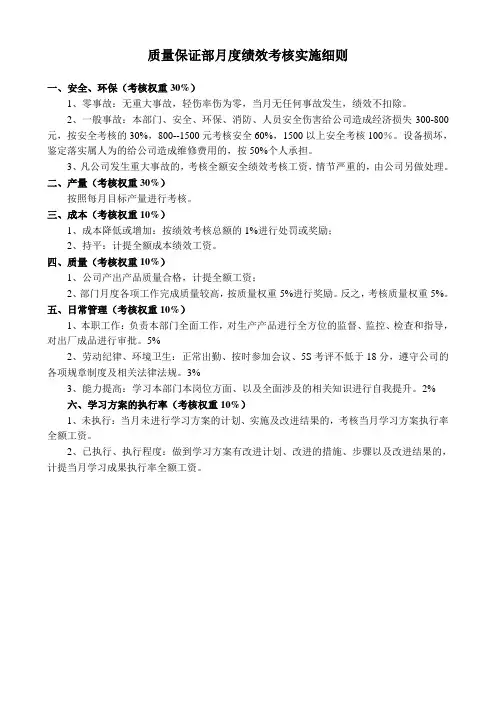 质量保证部月度绩效考核实施细则