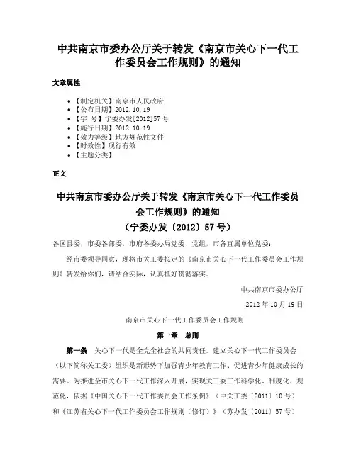 中共南京市委办公厅关于转发《南京市关心下一代工作委员会工作规则》的通知