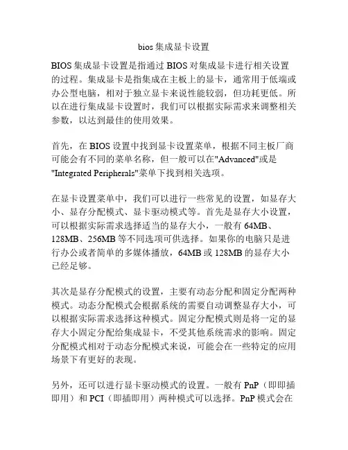 bios集成显卡设置