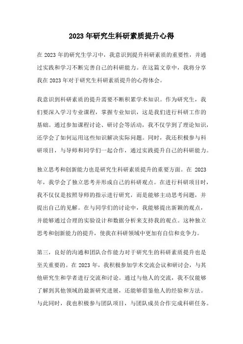 2023年研究生科研素质提升心得
