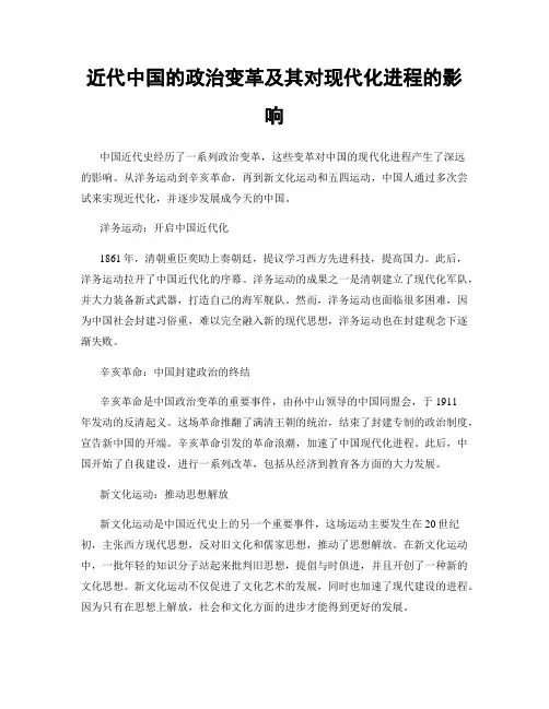 近代中国的政治变革及其对现代化进程的影响