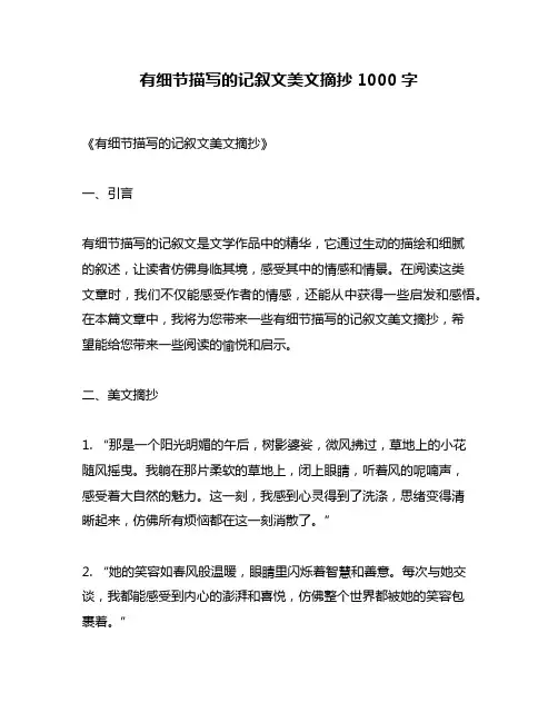 有细节描写的记叙文美文摘抄1000字