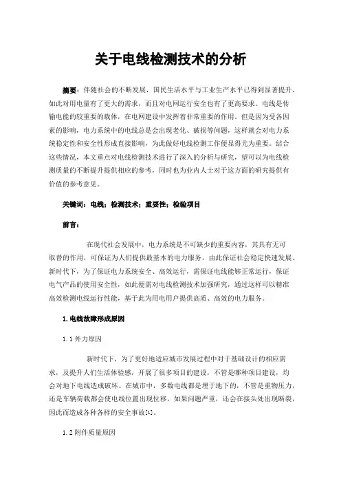 关于电线检测技术的分析