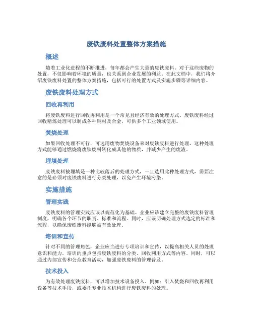 废铁废料处置整体方案措施