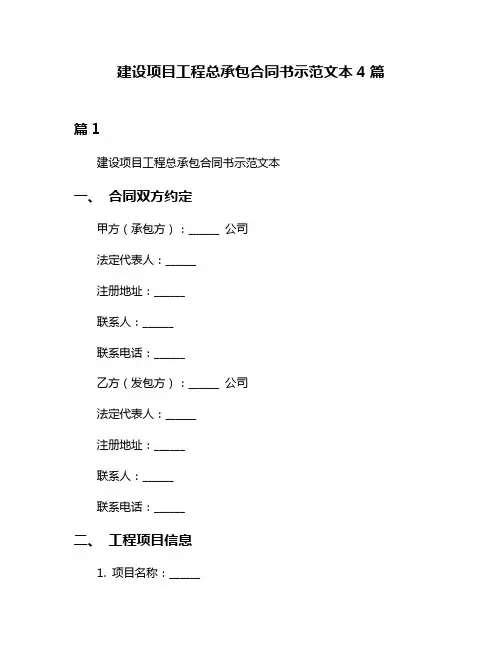 建设项目工程总承包合同书示范文本4篇