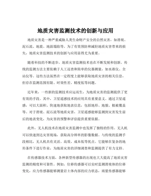 地质灾害监测技术的创新与应用