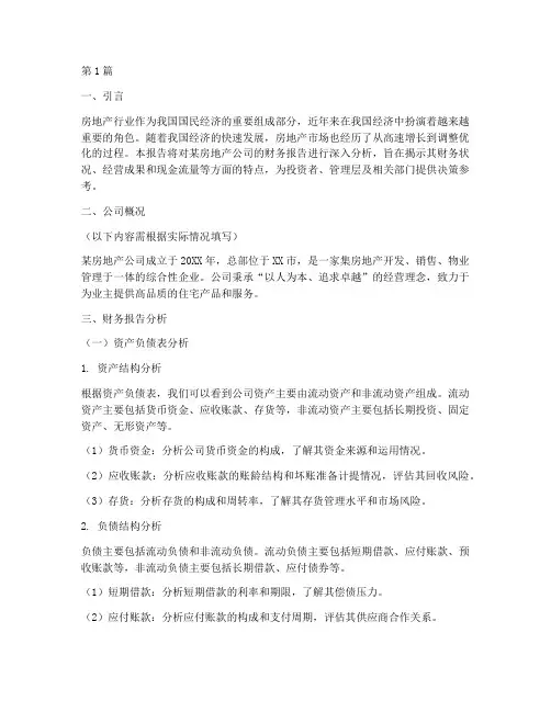房地产行业财务报告分析(3篇)