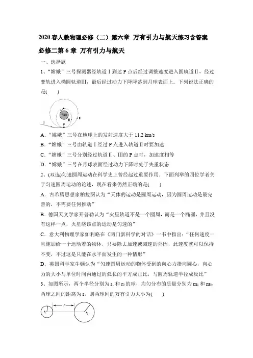 2020年春人教版高一物理必修2  第六章 万有引力与航天练习含答案