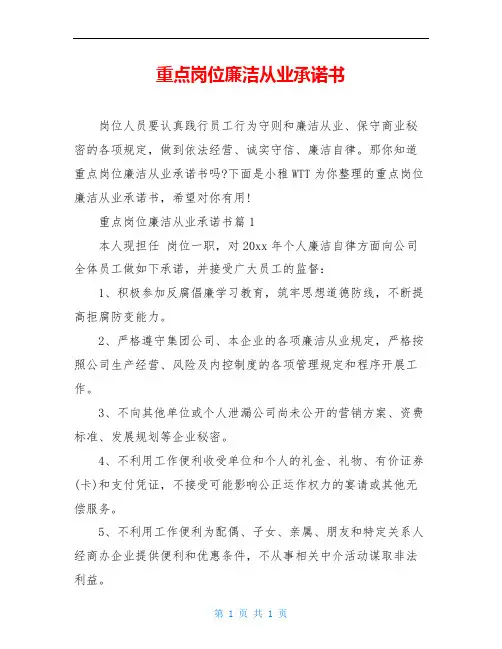 重点岗位廉洁从业承诺书