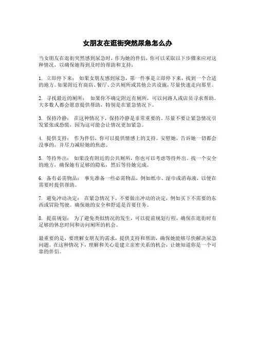 女朋友在逛街突然尿急怎么办