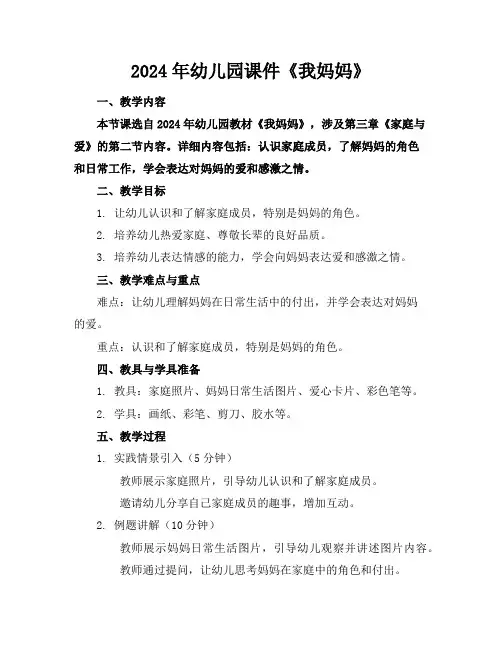2024年幼儿园课件《我妈妈》